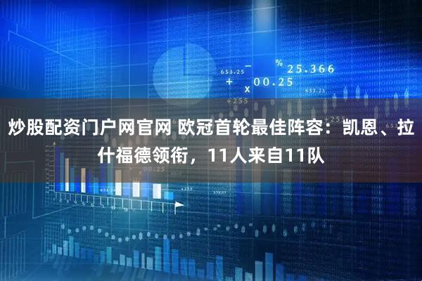 炒股配资门户网官网 欧冠首轮最佳阵容：凯恩、拉什福德领衔，11人来自11队