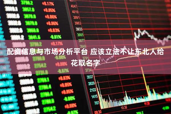 配资信息与市场分析平台 应该立法不让东北人给花取名字